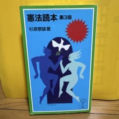 憲法読本 第3版 杉原泰雄著のサムネイル