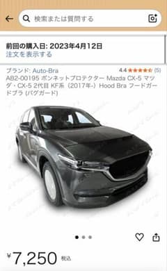 Auto-Bra マツダ CX-5 KF系 ボンネットプロテクターのサムネイル
