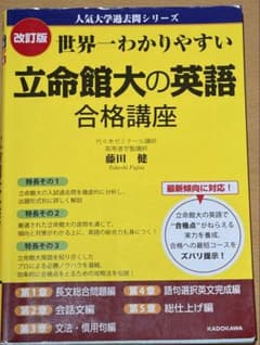 改訂版 世界一わかりやすい 立命館大の英語 合格講座 第3版のサムネイル