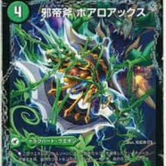 デュエマ ボアロアックスのサムネイル