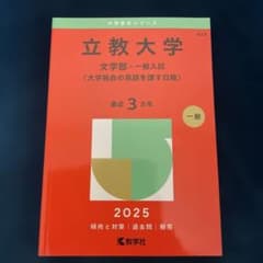 立教大学文学部一般入試 2025年度のサムネイル