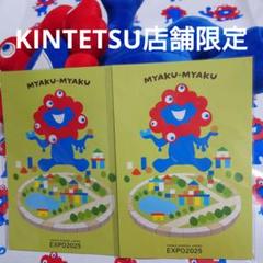 絵葉書 日本国際博覧会 ポストカード 2枚 KINTETSU限定 新品未