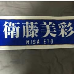 衛藤美彩タオルのサムネイル