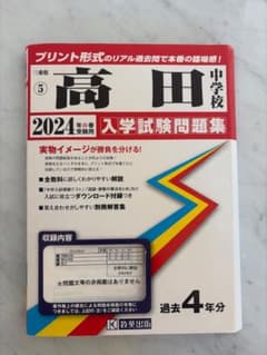 高田中学（三重県）2024年受験用　過去4年分のサムネイル