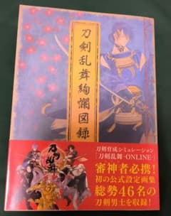刀剣乱舞絢爛図録のサムネイル