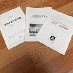 鉄緑会 慶應大学医学部物理 直前講習 テキスト - メルカリ