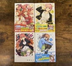五等分の花嫁 フルカラー版 初版 1〜4巻セットのサムネイル