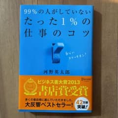 99%の人がしていないたった1%の仕事のコツのサムネイル
