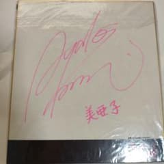 川澄綾子直筆サイン入り色紙　PS2ソフト此花4　抽選当選品のサムネイル