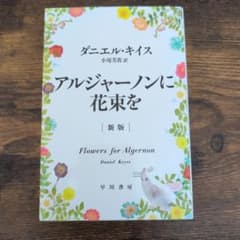 アルジャーノンに花束を 新版 ダニエル・キイス 早川書房のサムネイル