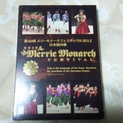 Merrie Monarch メリーモナーク 2012 日本国内版 DVDのサムネイル