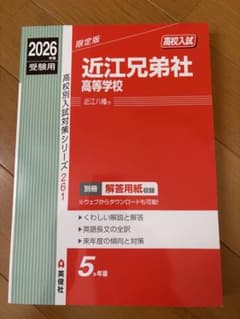 近江兄弟社高等学校 2026受験用のサムネイル