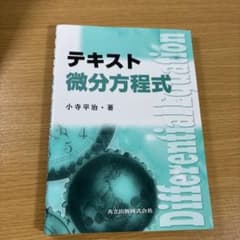 テキスト微分方程式のサムネイル