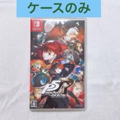 【美品】スイッチ ソフト ケースのみ￼ ペルソナ５ ザ・ロイヤル