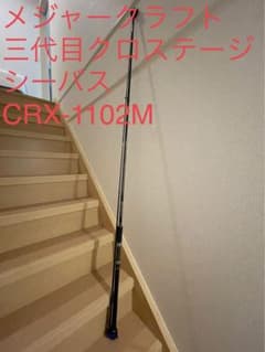 【美品】メジャークラフト 三代目 クロステージ CRX-1102Mのサムネイル
