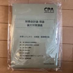 【最新】CPA/財務理論/折原レジュメ/2026目標/全部セットのサムネイル