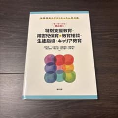 キーワードで読み解く 特別支援教育・障害児保育のサムネイル