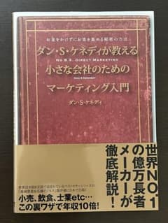 ダン・S・ケネディ マーケティング入門 小さな会社 集客のサムネイル