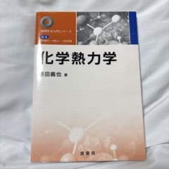 化学熱力学　物理化学入門シリーズのサムネイル
