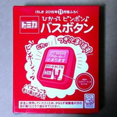 トミカ  バスボタン  げんき 付録  ※シール無しのサムネイル