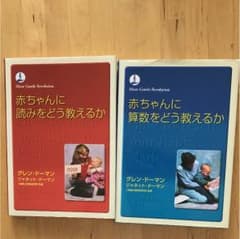 赤ちゃんに読みをどう教えるか、赤ちゃんに算数をどう教えるかセットのサムネイル