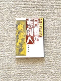 日本の喜劇人のサムネイル