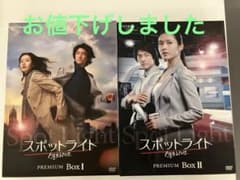 スポットライト　ソンイェジン　韓ドラマ　プレミアムBOX Ⅰ・Ⅱ　セット スポットライト ソンイェジン 韓ドラマ プレミアムBOX Ⅰ・Ⅱ セット