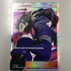 キョウの罠 SRのサムネイル
