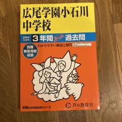 広尾学園小石川中学校3年間スーパー過去　2024年度のサムネイル