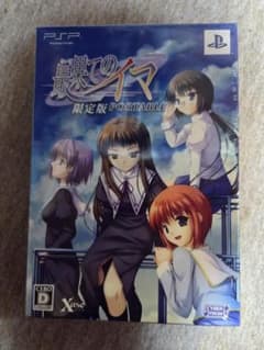 最果てのイマ 限定版 PORTABLE PSP 未開封のサムネイル