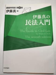 【伊藤真の民法入門】 講義再現版 第7版のサムネイル