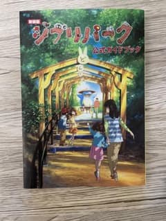 ジブリパーク公式ガイドブックのサムネイル