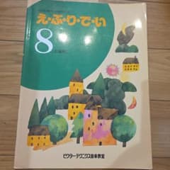 オルガン科ベーシックコース えぶりでい 8級用のサムネイル