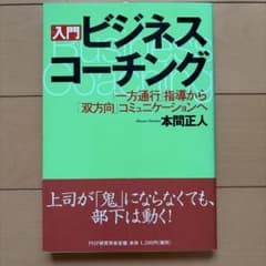 入門ビジネスコーチング 本間正人のサムネイル