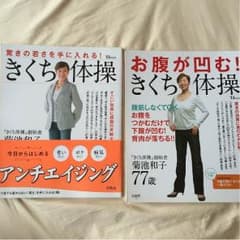 きくち体操2冊セットのサムネイル