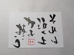 書道作品 それは泣くよのサムネイル