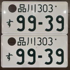 記念ナンバー ナンバー　JDM License Plateのサムネイル