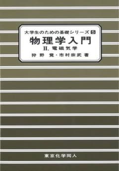 物理学入門 II. 電磁気学のサムネイル