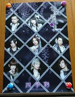 和楽器バンド 四季彩 ポスターのサムネイル