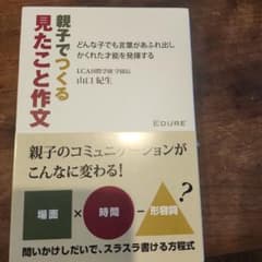 親子でつくる見たことと作文のサムネイル