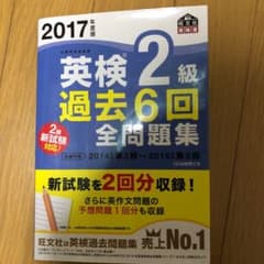 2017年度版 英検2級 過去6回全問題集のサムネイル