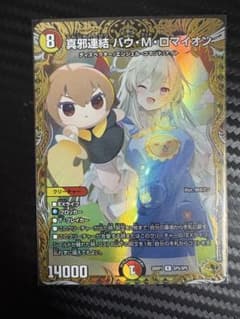 デュエルマスターズ 真邪連結 バウ・M・ロマイオン 金トレジャー