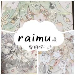 〜raimu様 専用ページ〜 イラスト リクエストのサムネイル