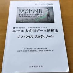 統計学III 多変量データ解析法 オフィシャル スタディノート 日本統計学会のサムネイル