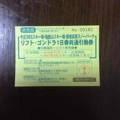 今庄365スキー場、箱館山スキー場、国境高原スノーパーク1日リフト優待券のサムネイル