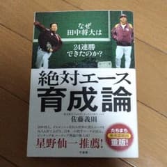 絶対エース育成論 : なぜ田中将大は24連勝できたのか?のサムネイル