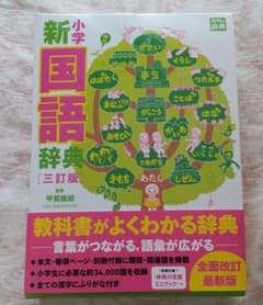 国語辞典「小学新国語辞典 3訂版」のサムネイル