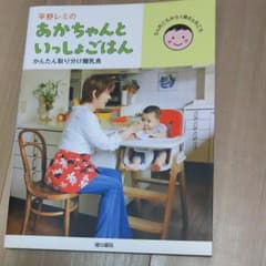 平野レミのあかちゃんといっしょごはん : かんたん取り分け離乳食のサムネイル