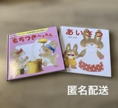匿名配送　いもとようこ　絵本　26冊 いもとようこ 絵本2冊 もちつきぺったん あいさつ - メルカリ