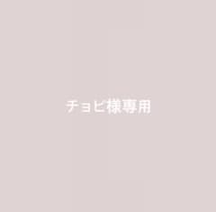 チョビ様専用のサムネイル